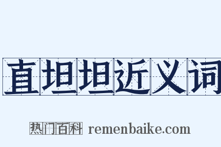 直坦坦近义词是什么意思的图片